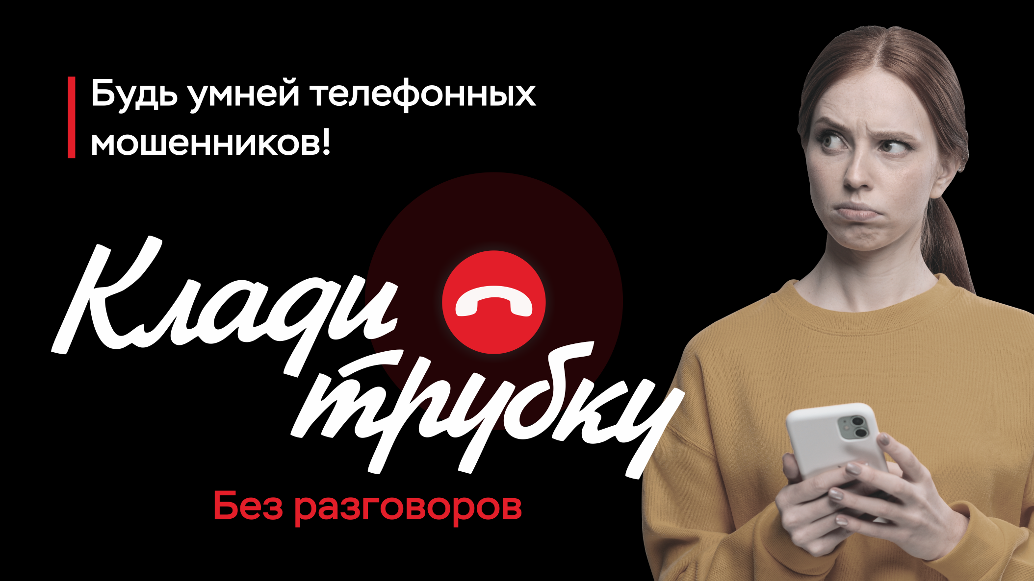 Клади трубку.